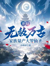 开局无敌万古,家族量产大罗仙圣