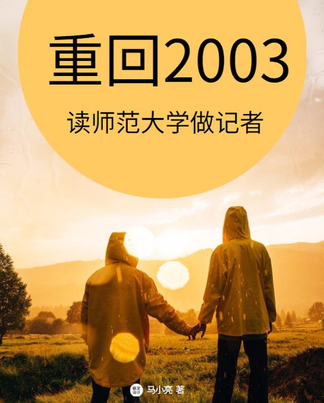 重生2003：读师范大学做记者