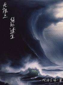 无限之绝处逢生