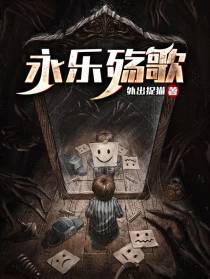 永乐殇歌