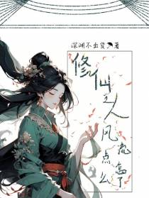 修仙之人风流点怎么了