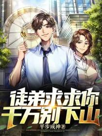 徒弟求求你,千万别下山
