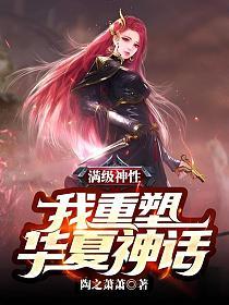 满级神性,我重塑华夏神话