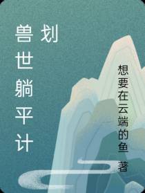 兽世躺平计划