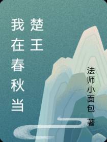 我在春秋当楚王