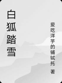 白狐踏雪