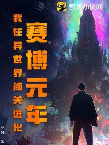 赛博元年：我在异世界闯关进化