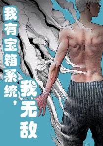 我有宝箱系统,我无敌