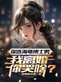 你选海龟博士男,我离婚,你哭啥