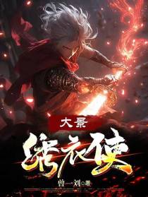 大景绣衣使