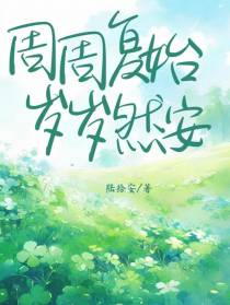 周周复始,岁岁然安