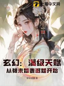 玄幻：满级天赋,从被未婚妻退婚开始