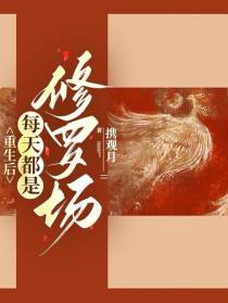 重生后每天都是修罗场