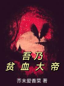 吾乃贫血大帝