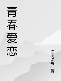 青春绽放的爱