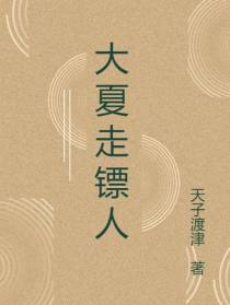 大夏走镖人