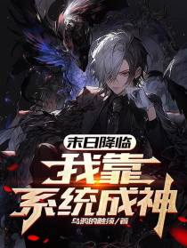 末日降临,我靠系统成神