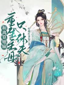和离算她输,重生主母只休夫