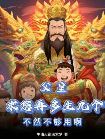 父皇求您再多生几个不然不够用啊