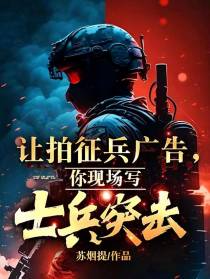 让拍征兵广告,你现场拍士兵突击