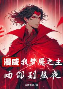 漫威：我梦魇之主,劝你别熬夜