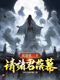 贫道张三丰,请诸君落幕