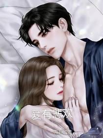 爱有悲欢