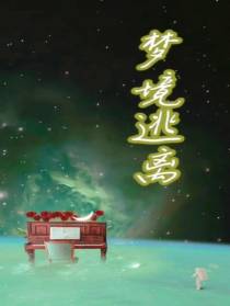 梦境逃离
