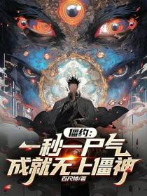 僵约：一秒一尸气,成就无上僵神