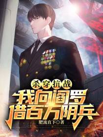 杀穿抗战：我向阎罗借百万阴兵