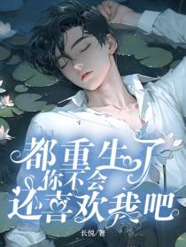 都重生了，你不会还喜欢我吧