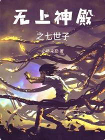 无上神殿之七世子