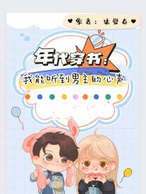 年代穿书：我能听见男主的心声