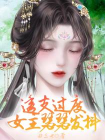 透支过度，女主瑟瑟发抖