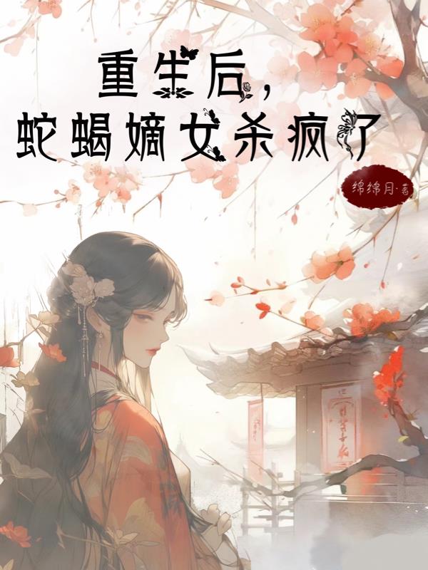 重生后，蛇蝎嫡女杀疯了