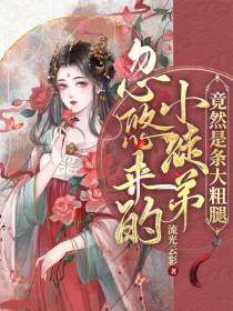 忽悠来的小徒弟，竟然是条大粗腿