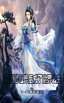 穿到修仙界后成了魔界公主