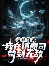 诡异复苏：我在镇魔司苟到无敌