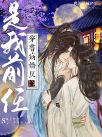 穿书：病娇反派是我前任