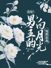 震惊！男主的白月光竟然是我！