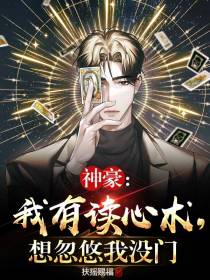 神豪：我有读心术，想忽悠我没门
