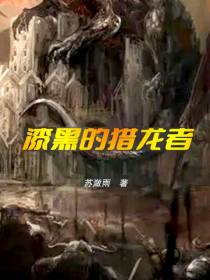 漆黑的猎龙者