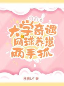 网王之大学奇遇：网球养崽两手抓