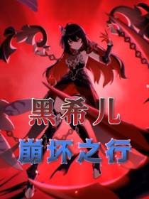黑希儿：崩坏之行