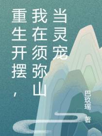 重生开摆，我在须弥山当灵宠