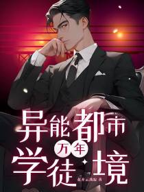 异能都市：万年学徒境