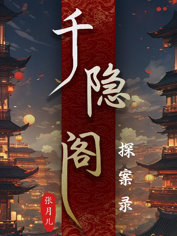 千隐阁探案录
