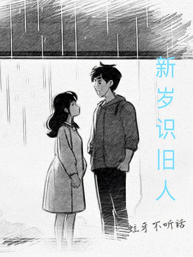 新岁识旧人
