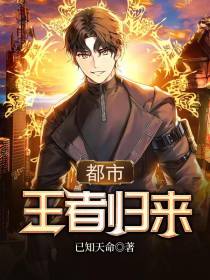 都市王者归来