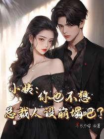 小姨，你也不想总裁人设崩塌吧？